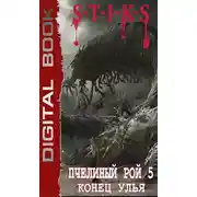 Постер книги S-T-I-K-S. Пчелиный Рой. Конец Улья