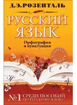 Дитмар Розенталь - Справочник по русскому языку: орфография и пунктуация