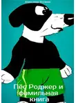 Александр Вотяков - Пёс Роджер и фамильная книга