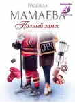 Надежда Мамаева - Полный замес