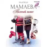 Постер книги Полный замес