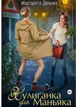 Маргарита Дюжева - Хулиганка для Маньяка