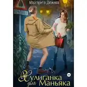 Постер книги Хулиганка для Маньяка