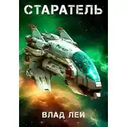 Постер книги Старатель