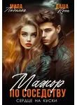 Даша Коэн - Мажор по соседству. Сердце на куски