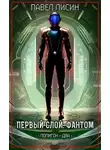 Павел Лисин - Первый Слой. Фантом