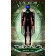 Постер книги Первый Слой. Фантом