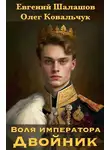 Олег Ковальчук - Двойник