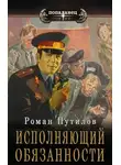 Роман Путилов - Исполняющий обязанности