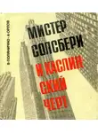 Александр Орлов - Мистер Солсбери и каслинский черт