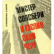 Постер книги Мистер Солсбери и каслинский черт