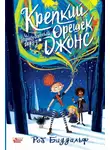 Роб Биддальф - Крепкий орешек Джонс и нарисованный город