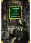 Джозефина Тэй - Исчезновение. Дочь времени. Поющие пески