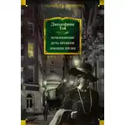 Постер книги Исчезновение. Дочь времени. Поющие пески