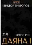 Виктор Викторов - Даяна I. Шепот Рун. Том 9