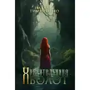 Постер книги Хранительница болот