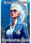 Алексей Шмаков - Контрактер Душ 4