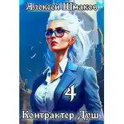 Постер книги Контрактер Душ 4