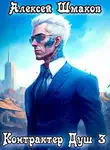 Алексей Шмаков - Контрактер Душ 3