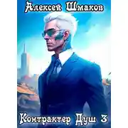Постер книги Контрактер Душ 3