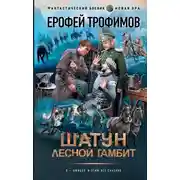 Постер книги Лесной гамбит