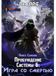Павел Семенов - Игра со смертью