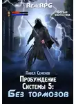 Павел Семенов - Без тормозов