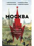 Мария Баганова - Москва. Полная история города