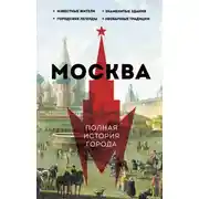 Постер книги Москва. Полная история города