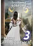 Екатерина Боброва - Мама для Совенка. Путь менталиста. Часть 4