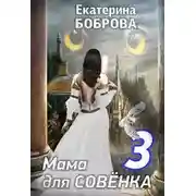 Постер книги Мама для Совенка. Путь менталиста. Часть 4