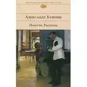 Постер книги Поединок
