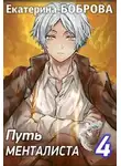 Екатерина Боброва - Путь менталиста. Часть 4