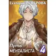 Постер книги Путь менталиста. Часть 4