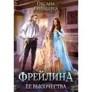 Постер книги Фрейлина ее высочества