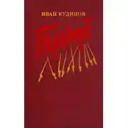 Постер книги Переворот