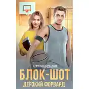 Постер книги Блок-шот. Дерзкий форвард