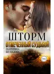 Екатерина Беспалова - Шторм. Отмеченный Судьбой