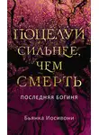 Бьянка Иосивони - Поцелуй сильнее, чем смерть