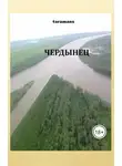 taramans - Чердынец