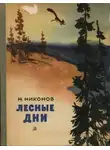 Николай Никонов - Лесные дни