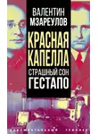 Валентин Мзареулов - Красная капелла. Страшный сон гестапо