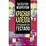 Постер книги Красная капелла. Страшный сон гестапо