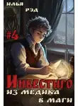 Илья Рэд - Инвестиго, из медика в маги. Том 4