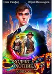 Юрий Винокуров - Кодекс Охотника. Книга XII