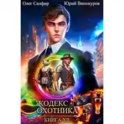 Постер книги Кодекс Охотника. Книга XII