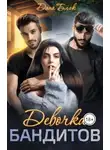 Дана Блэк - Девочка бандитов