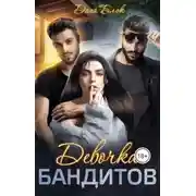 Постер книги Девочка бандитов