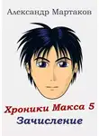 Александр Мартаков - Зачисление