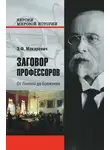 Эдуард Макаревич - Заговор профессоров. От Ленина до Брежнева